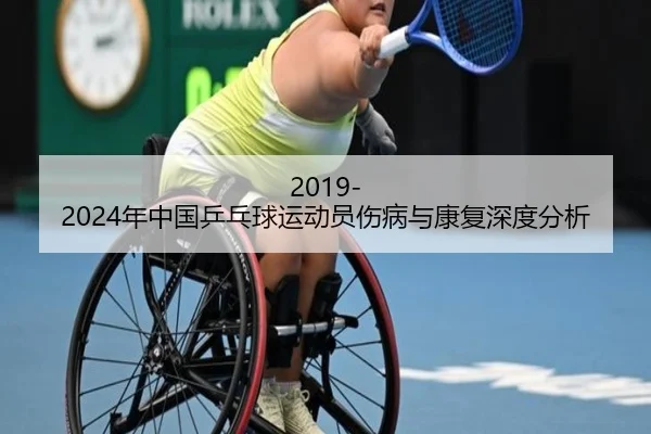 2019-2024年中国乒乓球运动员伤病与康复深度分析