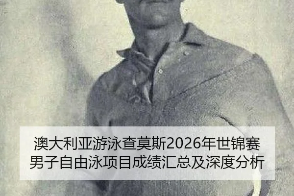 ao-da-li-ya-you-yong-cha-mo-si-nian-shi-jin-sai-nan-zi-zi-you-yong-xiang-mu-cheng-ji-hui-zong-ji-shen-du-fen-xi-2-318.jpg