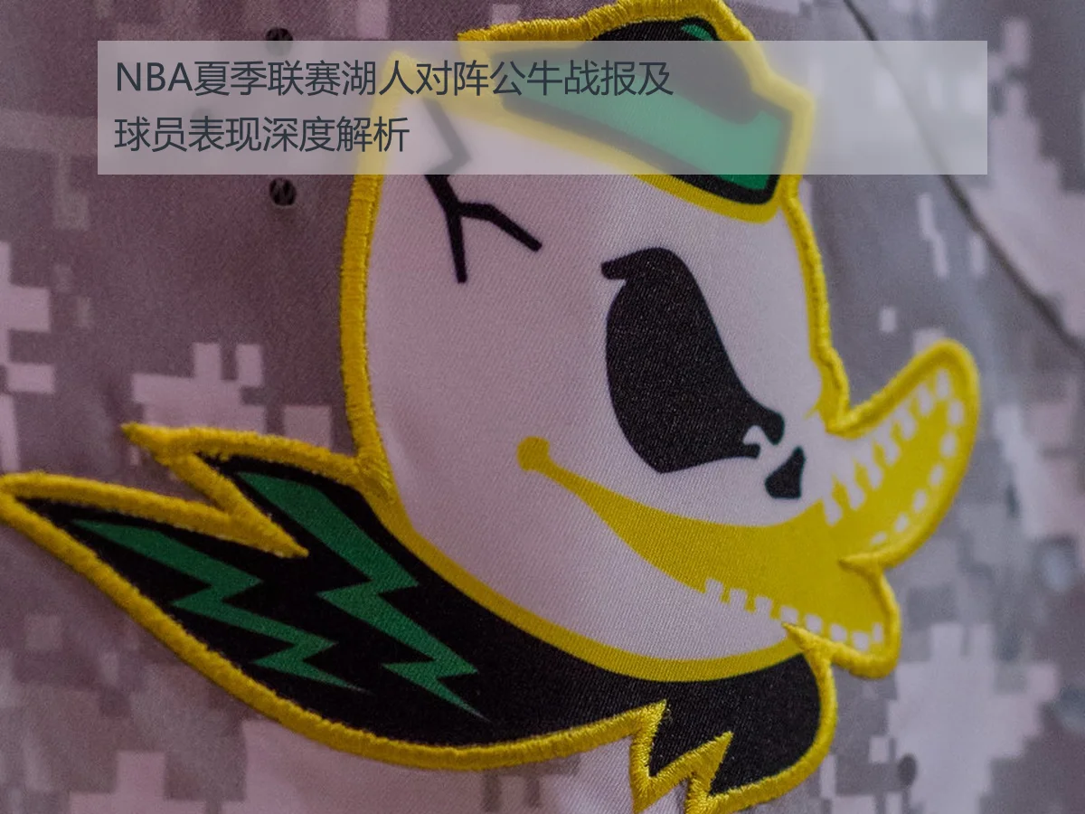 NBA夏季联赛湖人对阵公牛战报及球员表现深度解析