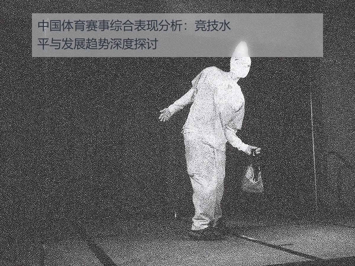 中国体育赛事综合表现分析:竞技水平与发展趋势深度探讨