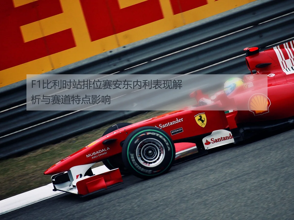 F1比利时站排位赛安东内利表现解析与赛道特点影响